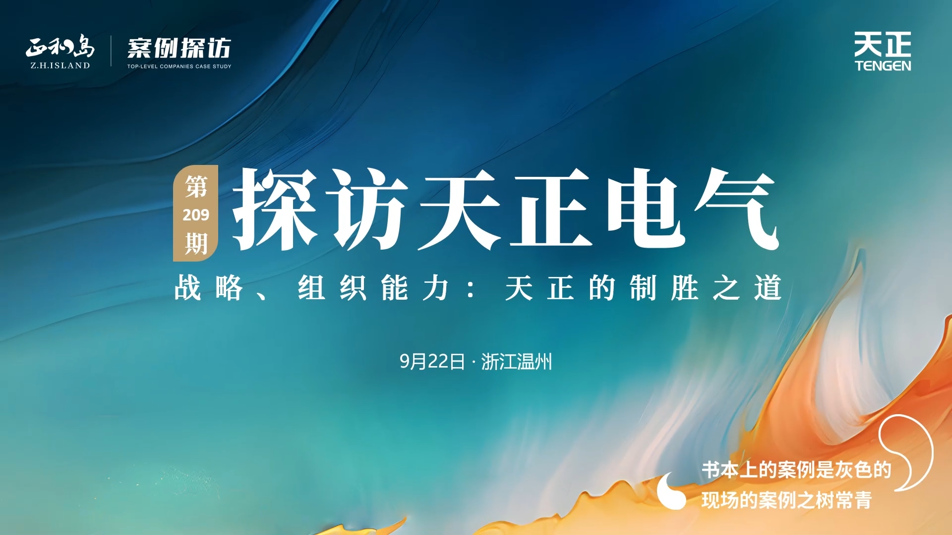 企业做久，人生做赢，不忘初心赢未来！正和岛 走进爱游戏app网页版入口，探访制胜之道